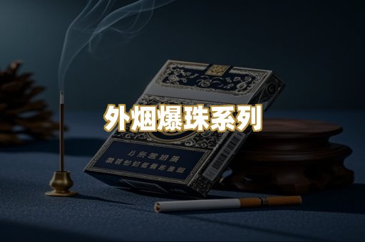 外烟爆珠系列