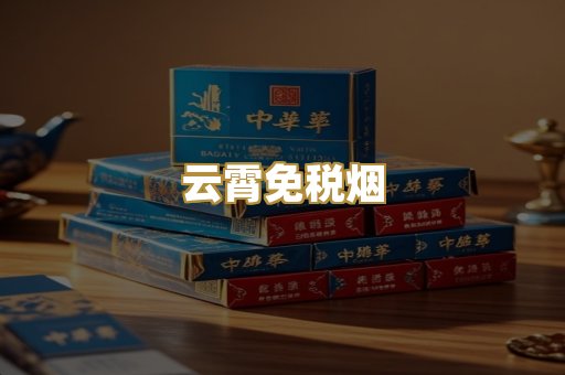 云霄免税烟